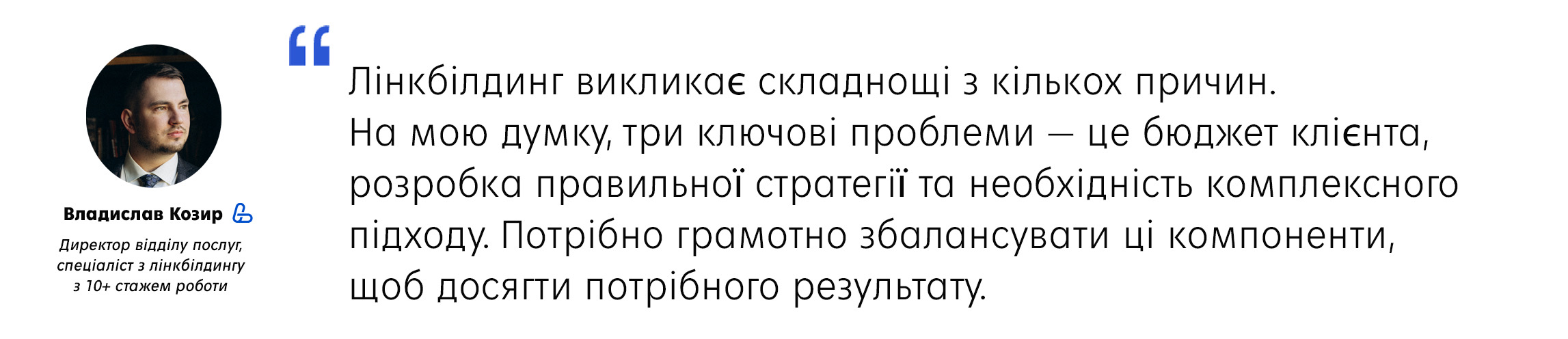 Директор відділу послуг про складнощі лінкбілдингу